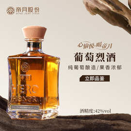 帝月葡萄烈酒42度高度数宁夏贺兰山东麓正品果香浓郁蒸馏酒批发