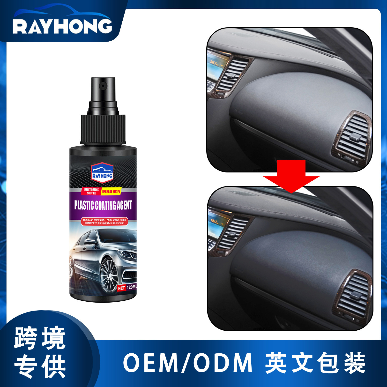 Rayhong 汽车塑料镀膜剂 汽车皮革座椅仪表盘防尘翻新上光保养剂