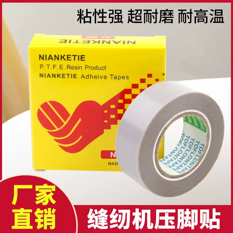 缝纫机压脚贴皮平车压脚底皮耐高温防跳线胶布特氟龙胶贴铲皮拷边