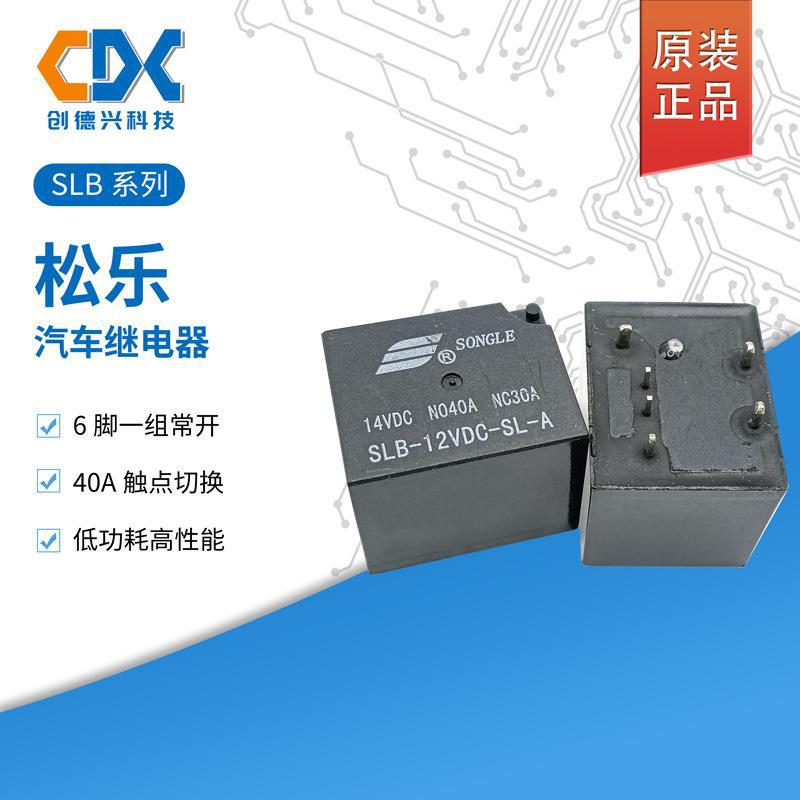原装松乐继电器SLB-12VDC-SL-A一组常开30A6脚SLB-24VDC-SL-A现货