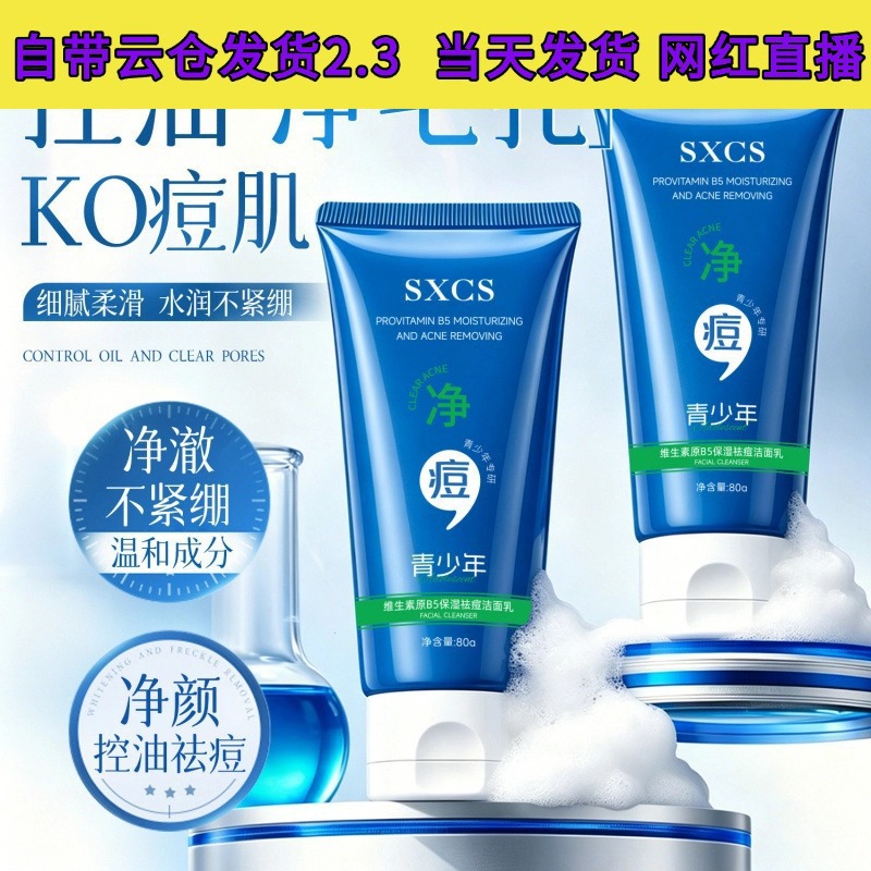 Suxiuchenshi Vitamin B5 Moisturizing Acne-Fighting Facial Cleanser deeply cleanses, purifies pores, removes oil, moisturizes, and brightens.