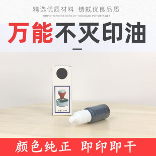 Universal immortal printing oil/industrial quick-drying printing oil. Metal printing oil. Immortal oil can be added to the photosensitive seal.