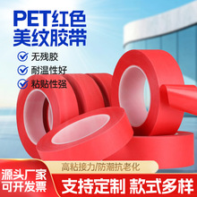 厂家pet红色美纹纸胶带耐温300度酒瓶喷烤漆遮蔽复合红美纹纸胶带