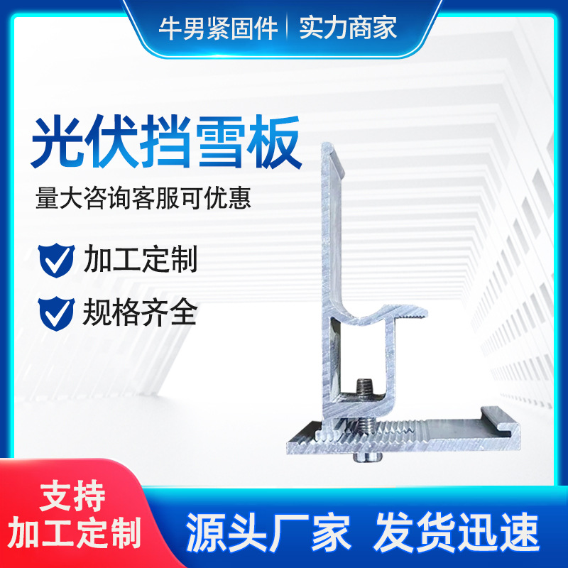 光伏挡雪板 铝合金挡雪夹30边框35边框挡雪板 创维专用防雪板