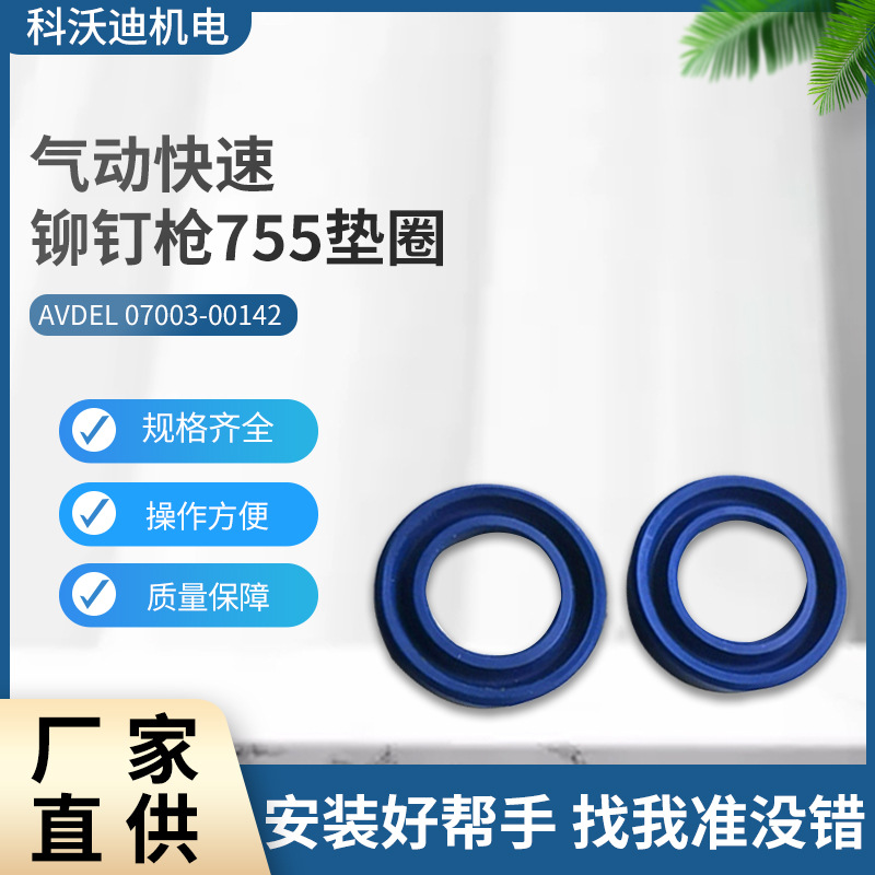 AVDEL气动快速铆钉枪753/755垫圈07003-00142批发 厂家直供