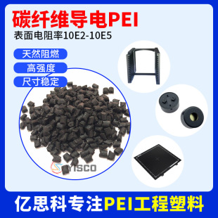 Carbon fiber conductive PEI high strength high temperature surface resistivity 10E2-10E5 resistance stability