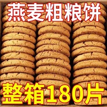 【整箱18O片】谷物粗粮饼干燕麦早餐饼干无蔗糖休闲零食饱腹代餐
