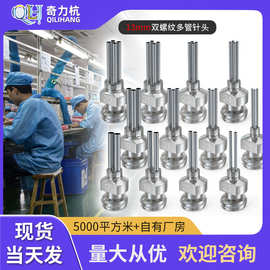 不锈钢双螺纹多管点胶针头针咀平口针头针管长13MM 总长1/2英寸