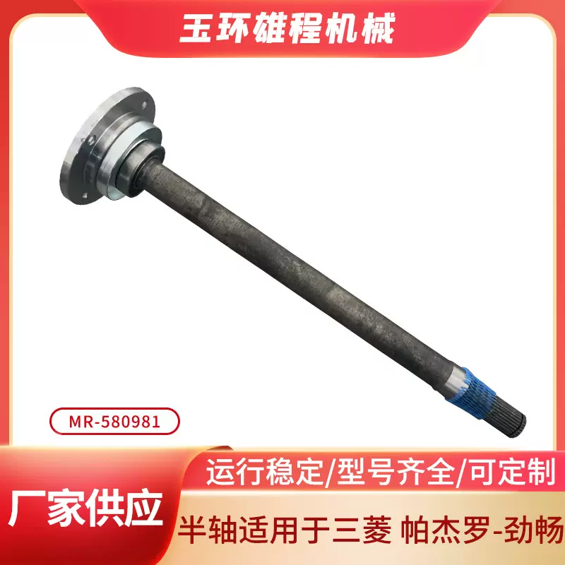 MR-580981汽车驱动半轴适用于三菱帕杰罗-劲畅汽车配件厂家批发