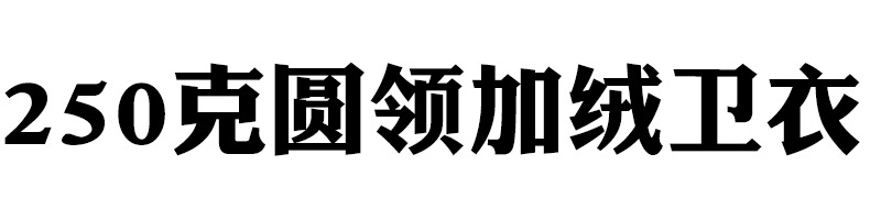 250克加绒卫衣.jpg