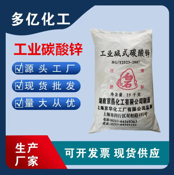 供应碱式碳酸锌 工业级碱式碳酸锌、橡胶硫化工业级含量55-57%