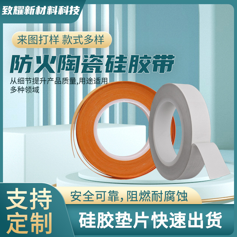 批发彩色耐高温硅胶带工业白色绝缘高温硅胶带硅橡胶材质耐热