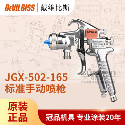 日本DEVILBISS戴維比斯 JGX-502-165-口徑-P系列手動噴槍 噴漆槍