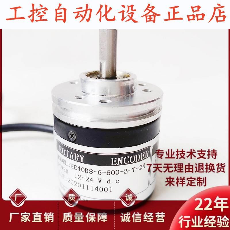 HE40B8-6-800-3-T-24光电旋转1000 360 600 2000-3-N-24编码器.