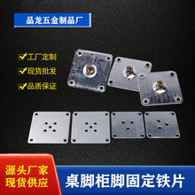 批发五金家具材料沙发脚木脚配件金属装饰连接片桌脚柜脚固定铁片