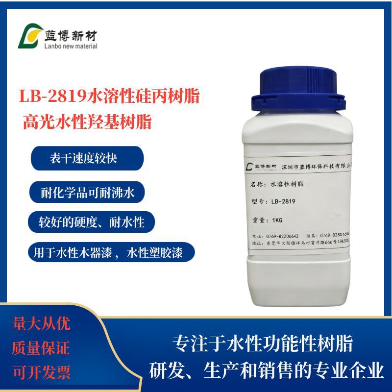 蓝博水溶性双组分涂料采用水溶性硅丙树脂LB-2819作主要成膜物