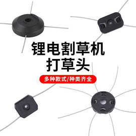 亚马逊爆款锂电割草机打草头单股双股打草除草头割灌打草机配件