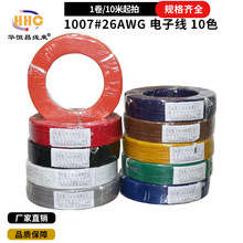 1007#26AWG PVC 10色电子线 端子线 额定电压300V 额定温度80度