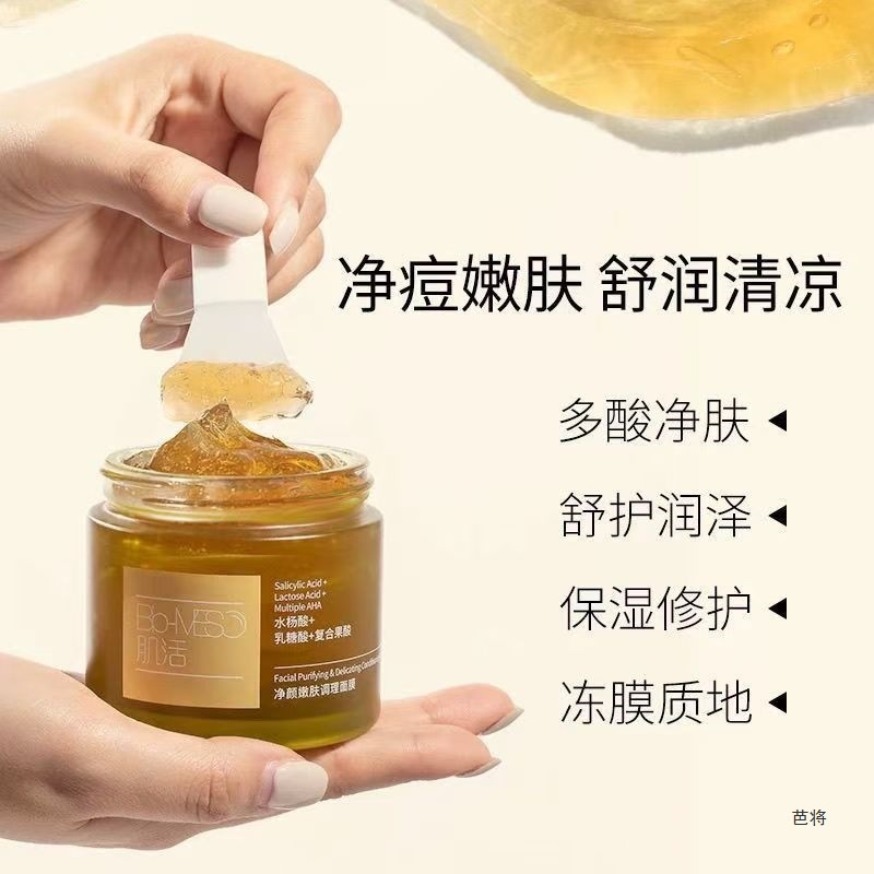 BM肌活面膜多酸冻膜涂抹面膜控油面膜120g修护保湿清洁清洁泥膜