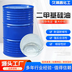 二甲基硅油脱模润滑高粘度纺织柔软剂硅油羟基硅油 二甲基硅油