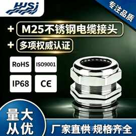 厂家直供M25不锈钢电缆接头格兰头电缆固定IP68防水电缆密封接头