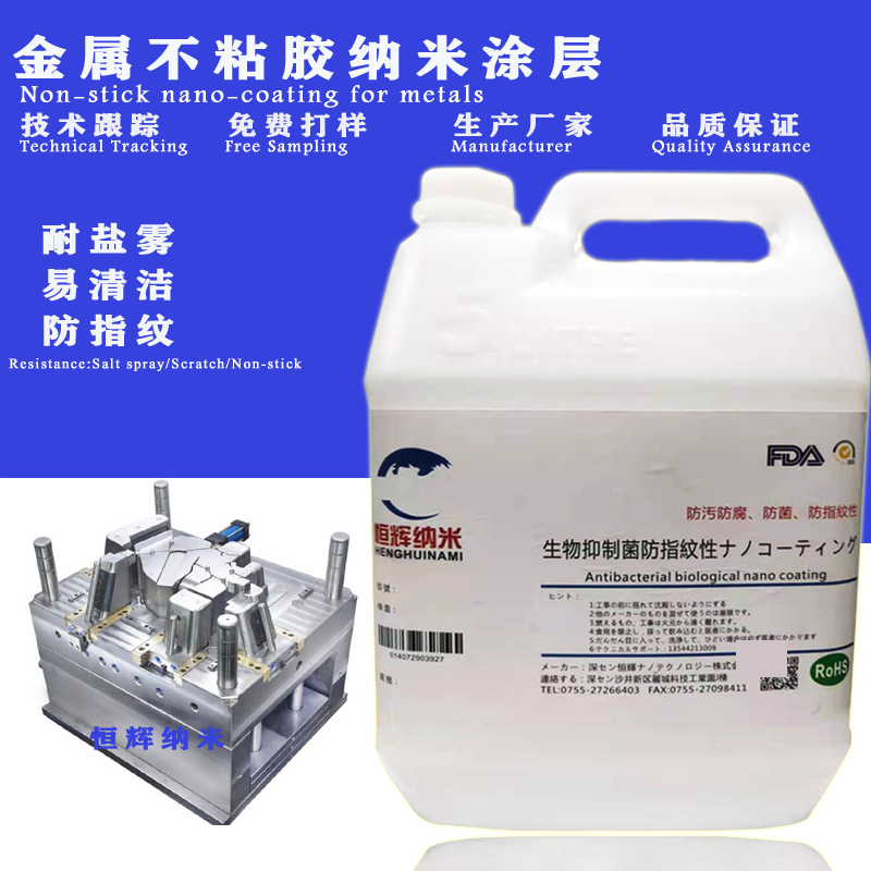 厂家直销模具不粘胶易清洁防刮花防指纹油Non-stick nano-coating