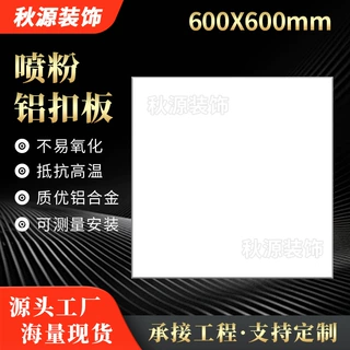 办公室天花板定制喷粉板学校平面直边斜边防火工程铝扣板源头工厂