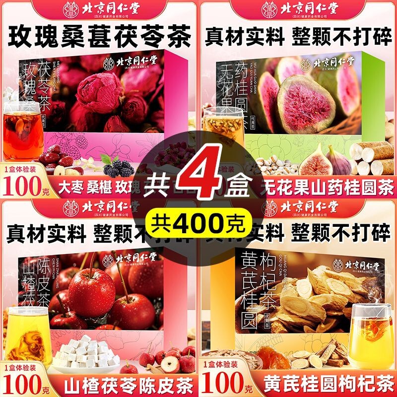 北京同仁堂四阶段组合茶无花果山药桂圆茶玫瑰桑椹茯苓茶4盒装|undefined