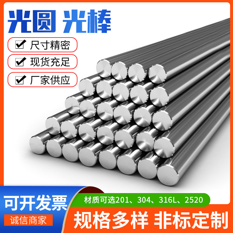 不锈钢实心光圆光棒304直条光亮圆棒零切加工316L光元来图来样