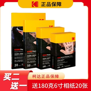 柯达家用型高光绒面相纸5寸6寸7寸A4彩色喷墨打印RC高光a6相纸