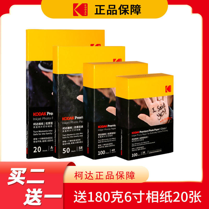 Kodak household high-gloss suede Photo Paper 5 inch 6 inch 7 inch A4 color inkjet printing RC high-gloss a6 photo paper