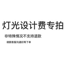 灯光设计费专拍 非特殊原因不能退款 下单前请跟客服沟通好再拍下