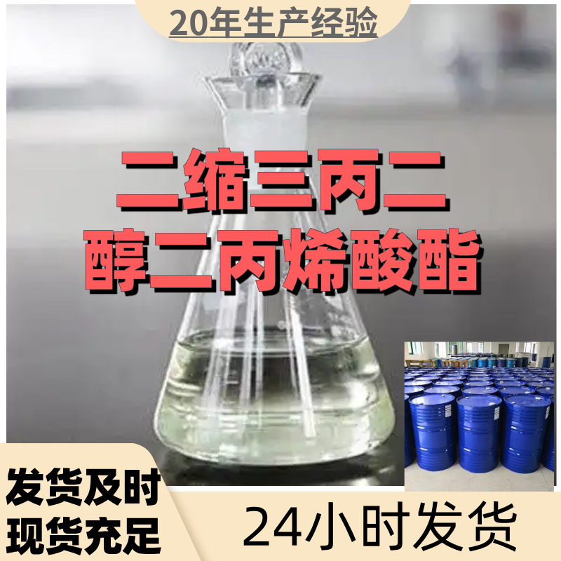 二缩三丙二醇二丙烯酸酯TPGDA  源头工厂老企业山东浙江福建江苏