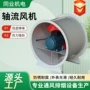大功率工业强劲轴流通风机