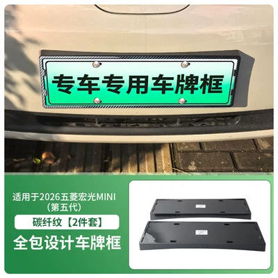 License plate holder/license plate holder License Plate Frame, New Energy Vehicle - 2026-wuling-hongguang-mini-fifth-generation-front-and-rear-license-plate-frames-with-screws-carbon-fiber-pattern