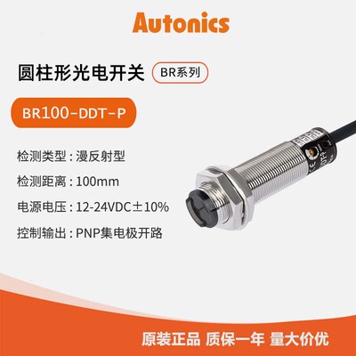 奥托尼克斯Autonics 光电开关 光电传感器BR100-DDT-P