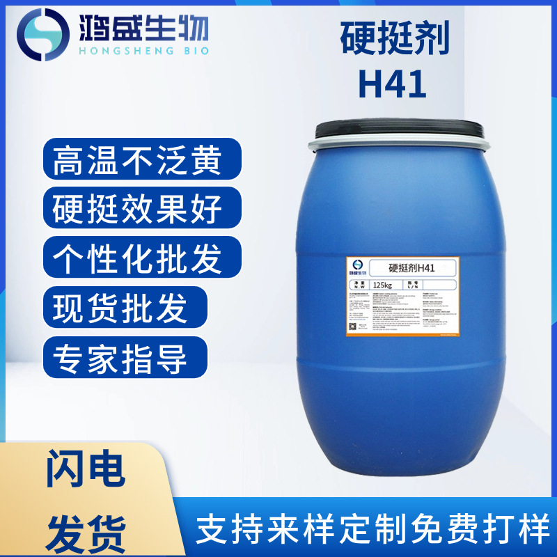 硬挺剂HS-H41 纺织织带硬挺剂 浆边浆料 硬挺高温不泛黄定型机用