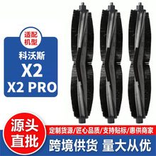 適配科沃斯掃地機機器人X2/X2 Pro配件滾刷專用主刷 清潔膠刷耗材