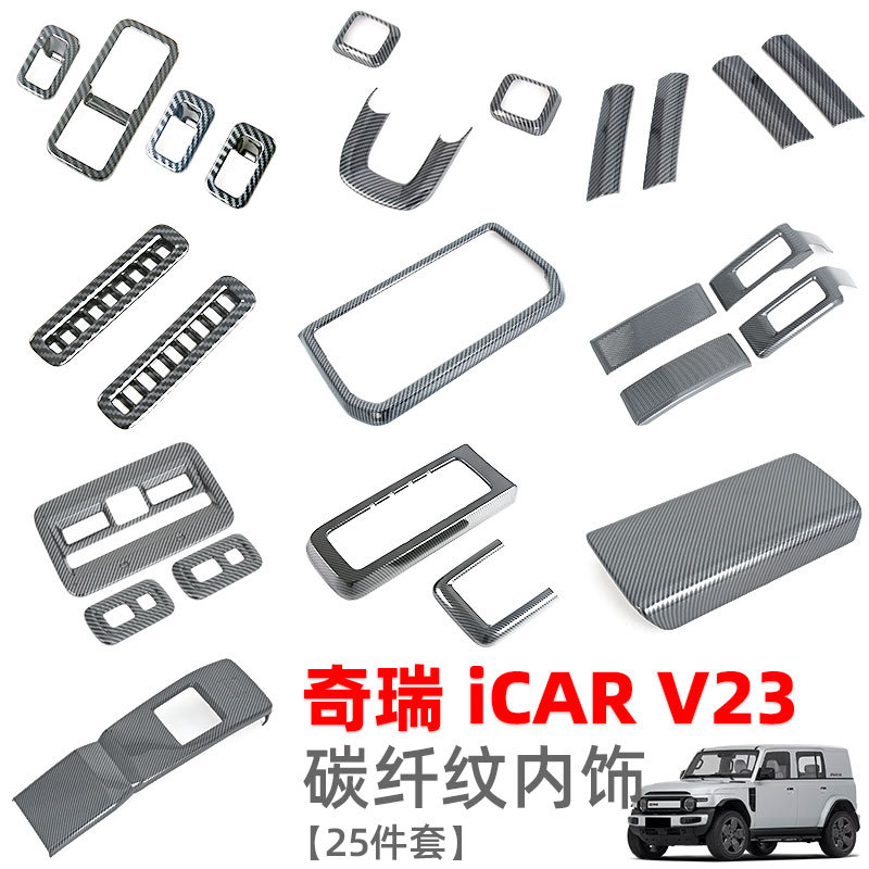 Suitable for Chery iCAR V23 Interior Modification Lifting Switch Water Cup Frame Air Outlet Trim Strip Rear Anti-kick Pad