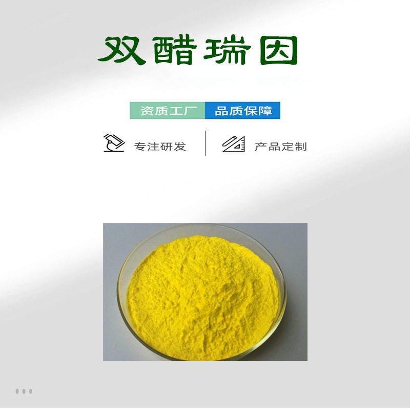 双醋瑞因99% CAS:13739-02-1 双醋瑞因天然萃取 100克/袋