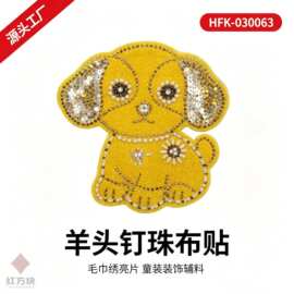 羊头造型毛巾绣钉珠布贴 亮片刺绣多色可选童装装饰 DIY 辅料 HFK