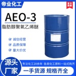 AEO-3脂肪醇聚氧乙烯醚巴斯夫aeo3非离子表面活性剂乳化剂