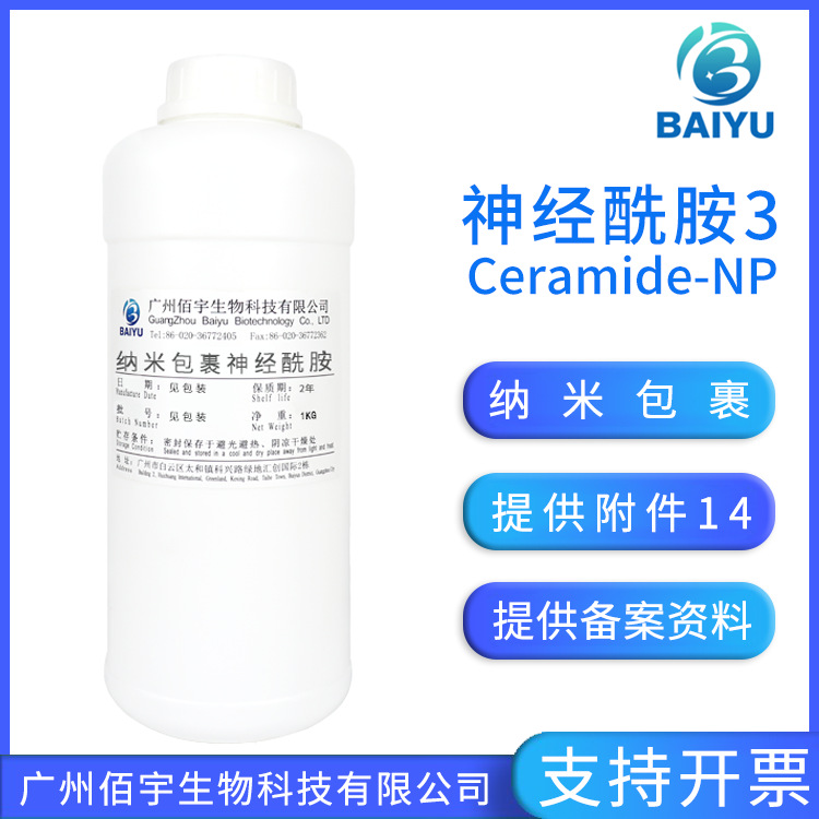 供应1KG神经酰胺3 液体补水细致肌肤化妆品级护肤原料神经酰胺-NP