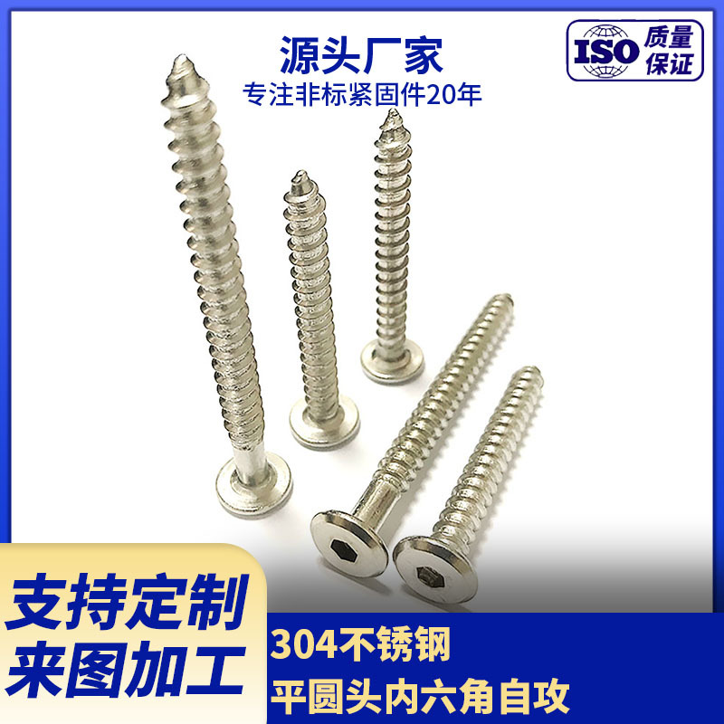 厂家供应304不锈钢平圆头内六角自攻    倒边内六角自攻螺钉