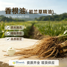 芬美意进口香根油海地岩兰草单方精油植物香料化妆品香薰扩香原料