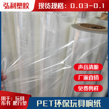 现货供应 PET玩具响纸透明 响纸批发 玩具用品PET响纸PET环保材料