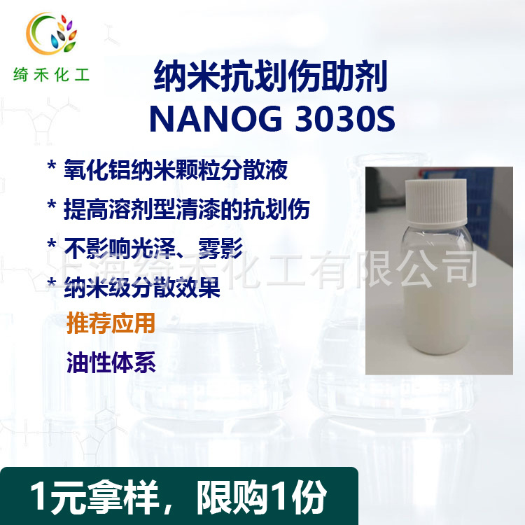氧化铝纳米分散液 NANOG 3030S 溶剂型清漆抗划伤助剂