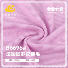 现货260g法国细罗纹抓毛布 莫代尔2*2螺纹面料人棉打底坑条罗纹