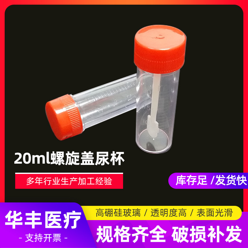 20ml螺旋盖塑料尿杯 、痰杯价格优惠 全新PP材料透明度高