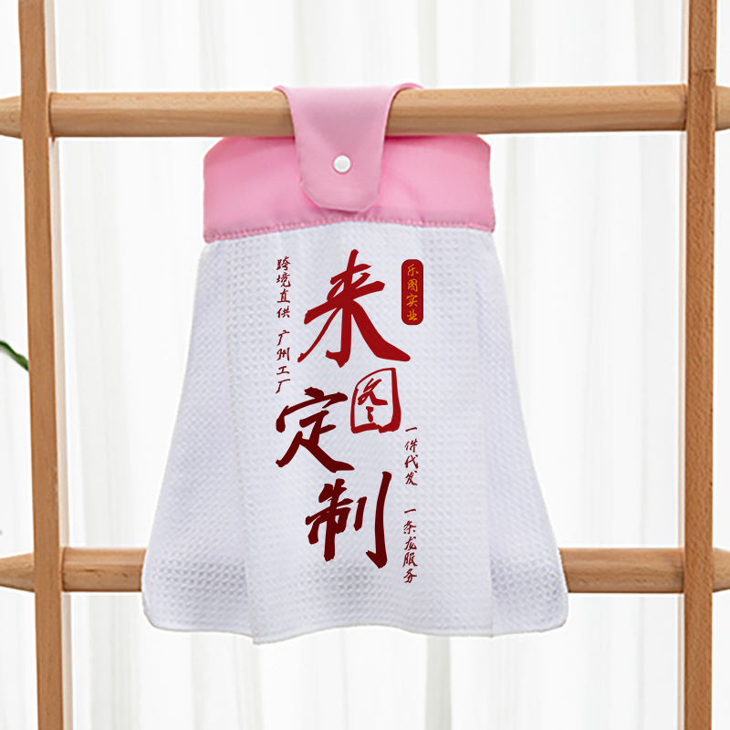 来图定制擦手巾